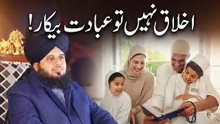 Agar Ikhlaq Achay Nahi To Ibadat Ka Kya Faida? | Peer Ajmal Raza Qadri Bayan #islam #islamic #bayan 