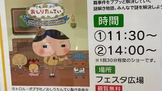 おしりたんていショー　inわさだタウン☀️