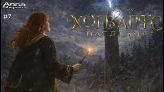 Ламповый стрим | Hogwarts Legasy | Испытание Персиваял Рэкхема