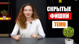 СКРЫТЫЕ ВОЗМОЖНОСТИ КИТАЙСКОГО МАРКЕТПЛЕЙСА TEMU, О КОТОРЫХ ТЫ НЕ ЗНАЛ