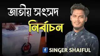 নির্বাচন নিয়ে চট্টগ্রামের আঞ্চলিক গান। #election #viral #chittagong #song