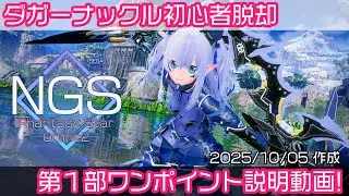 [PSO2:NGS]ダガーナックル初心者脱却ワンポイント説明 第１部（Fi：ファイター）