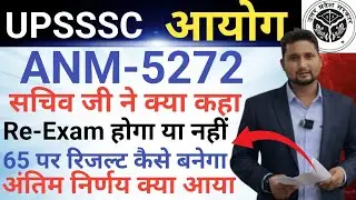 UPSSSC ANM -5272 अंतिम निर्णय क्या आया|| Re-Exam होगा या नहीं|| 65 पर रिजल्ट कैसे बनेगा 