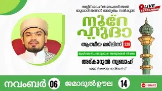 LIVE | അത്ഭുതങ്ങൾ നിറഞ്ഞ  നൂറേ ഹുദാ ആത്മീയ മജ്‌ലിസ് - 220 SAYYID SHAHIN FAIZY AL BUQARI PANDIKKAD