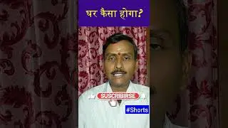 घर कैसा होगा