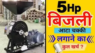 Complete information about 5HP electric flour mill 2024||5 HP flour mill 2024||5 HP solar flour m...