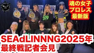 SEAdLINNNG2025年最終戦記者会見（12月19日、GINZA ART BOX7）#ウナギサヤカ #夏すみれ #紫雷美央