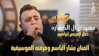 الفنان بشار الباسم حفل العريس إبراهيم الكساره ، شاعر المجوز بلال ابو جابر 2026 المايسترو ايمن موصلي 