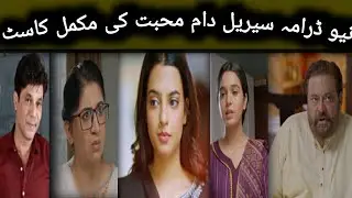 Daam-e- Mohabbat drama Cast Episode 21-22 | Daam-e- Mohabbat All Cast Real Name | Hum Tv drama