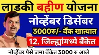 Big Update: Ladki Bahin Yojana 2025 | ₹1500 DBT | ladki bahin yojana new update