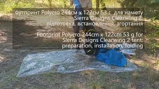 Футпринт Polycro 244x122см 53г  для Sierra Designs Clearwing 2: підготовка, встановлення, згортання