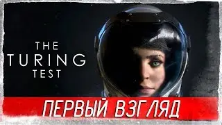 The Turing Test - ПЕРВЫЙ ВЗГЛЯД [на русском]