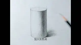 【3.培養造型能力- p66圓柱體】《從零開始初學素描聖經》影音示範教學