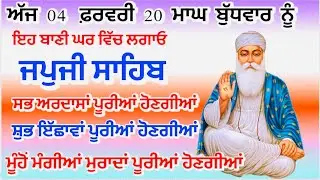 04 ਫ਼ਰਵਰੀ 20 ਮਾਘ ਜਪੁਜੀ ਸਾਹਿਬ ਪਾਠ | Live japji Sahib full path | Har ki bani 1469