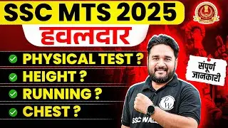 SSC MTS 2025 | SSC MTS Physical Test, Height, Running, Chest | Full Details SSC Wallah