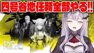 ◤アークナイツ：エンドフィールド◢ 武陵に後ろ髪惹かれますが…四号谷地のみんなを助けます【孵卵リリス/個人Vtuber】
