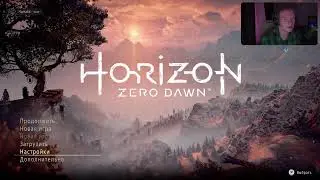 Стрим Horizon, общаемся отдыхаем ;3