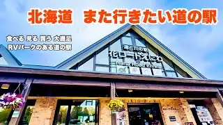 【北海道道の駅】『花ロードえにわ 』RVパーク併設  車旅にもおすすめ