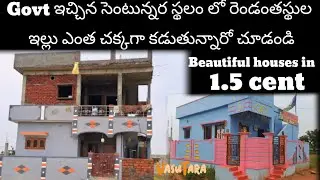 సెంటున్నర స్థలం లో అందమైన ఇళ్ళు మీరూ చూడండి.| AP Model Houses |1.5 cent house | jagananna colony