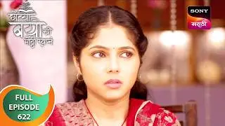 Chotya Bayochi Mothi Swapna - छोट्या बयोची मोठ्ठी स्वप्नं - Ep 622 - Full Episode - 24 Aug 2024