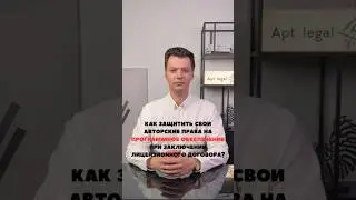 Авторские права на ПО при заключение договора