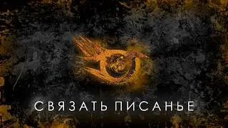 IRIS - Bind The Bible Кавер На Русском | HOAA RUS COVER​