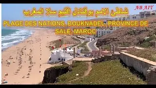 PLAGE DES NATIONS SALE MAROC شاطئ الامم بوقنادل عمالة سلا المغرب