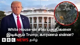 இடிக்கப்படும் White House-ன் சிறு பகுதி; Trump கட்ட விரும்பும் Ballroom என்றால் என்ன?