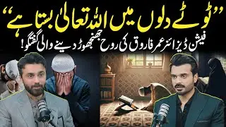 Fashion Designer Omar Farooq's Rooh Jhanjhor Denay Wali Baatain | Emotional Interview