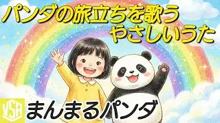 【1月曲】パンダの旅立ち、世代を超えて愛された『まんまるパンダ』バーチャルシンガー：美咲歩笑【中国返還】 #キッズポップ #ファミリーソング