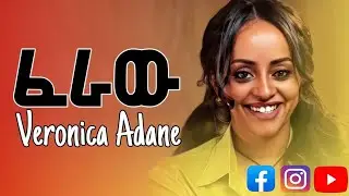 Veronica Adane -Feraw- ፈራው New Ethiopian music 2025 ቬሮኒካ አዳነ