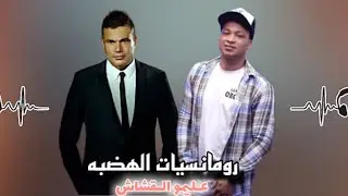 كوكتيل الهضبه من القشاش عليمو المصري 2024