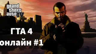 Веселимся в гта 4 онлайн (gta connect) #1