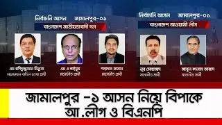 জামালপুর-১ আসন নিয়ে বিপাকে আ.লীগ ও বিএনপি।।Jamalpur 1