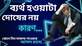 Powerful Heart Touching Motivational Quotes In Bengali | Inspirational Speech | Crazy Motivators