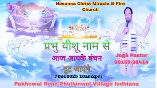 प्रभु यीशू नाम से आज आपके बंधन टूट जाएंगे#7#12#2025###