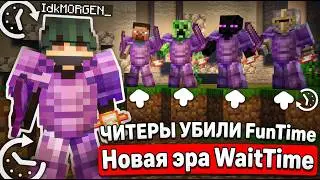 Истроия IdkMORGEN_! ЧИТЕРЫ УБИЛИ Сервер - уход на копию FunTime! Новая эра WaitTime
