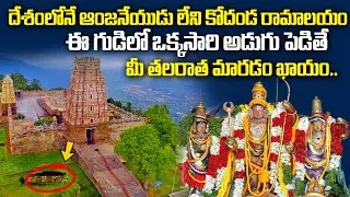 దేశంలోనే ఆంజనేయుడు లేని ఏకైక దేవాలయం..| Sri Rama Navami 2025 | VONTIMITTA KODANDA RAMA SWAMY TEMPLE