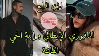 الكوبرا❤️‍🔥 الجزء الرابع: خطفني من خدمتي💔و تقدم ليا للمرة الثانية و رفضوا بابا💍...ولكن