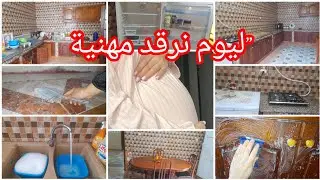 اليوم نرقد مِهنية 🧹 تنضيفات رمضان | مرأة حامل