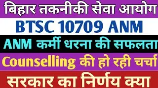 btsc anm में counselling होंगे? BTSC  आयोग का निर्णय कब | anm Counselling की हो रही है मांग |