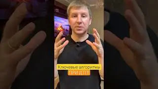 Ключевые 3 алгоритма при ДТП! Запоминай! #осаго #каско #ДТП