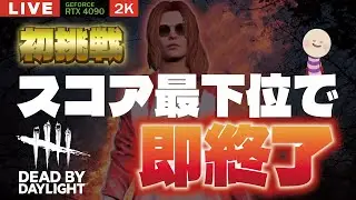 【DBD】NO.977 ん？？スコア最下位で即配信終了【デッドバイデイライト】PC版