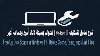 Clean Temporary and Junk Files in Windows 11 | تسريع ويندوز 11 وحذف الملفات المؤقتة والمهملة