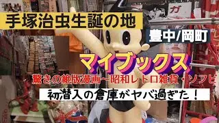 マイブックス✨手塚治虫生誕の地で見た驚きの光景‼️初潜入の倉庫がマックスにヤバ過ぎた‼️驚きの絶版漫画～昭和レトロ雑貨迄✨　#漫画　#中古レコード　#鉄腕アトム　#ビリケン商会　#絶版プラモデル