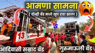 😱 महा मुकाबला दोन्ही बँड मध्ये 😎🤔 गुरुमाऊली बँड अहमदगव्हाण सुरगाणा 🆚 आदिवासी सम्राट बँड सुरगाणा 