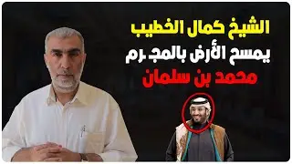 الشيخ كمال خطيب يمسـ ـح الأرض بالمجـ ـرم محمد بن سلمان - في السعودية أرى تحت الرماد وميض نار