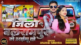 #video l जिला बलरामपुर में अइबू हो l Anand Mishra l Jila Balrampur mein Aibu Ho l Bhojpuri Song