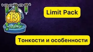 Тонкости лимитов BPNM и Limit PacK