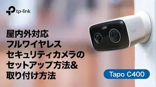 【お役立ち】屋内外対応フルワイヤレスセキュリティカメラのセットアップ方法＆取り付け方法（Tapo C400）